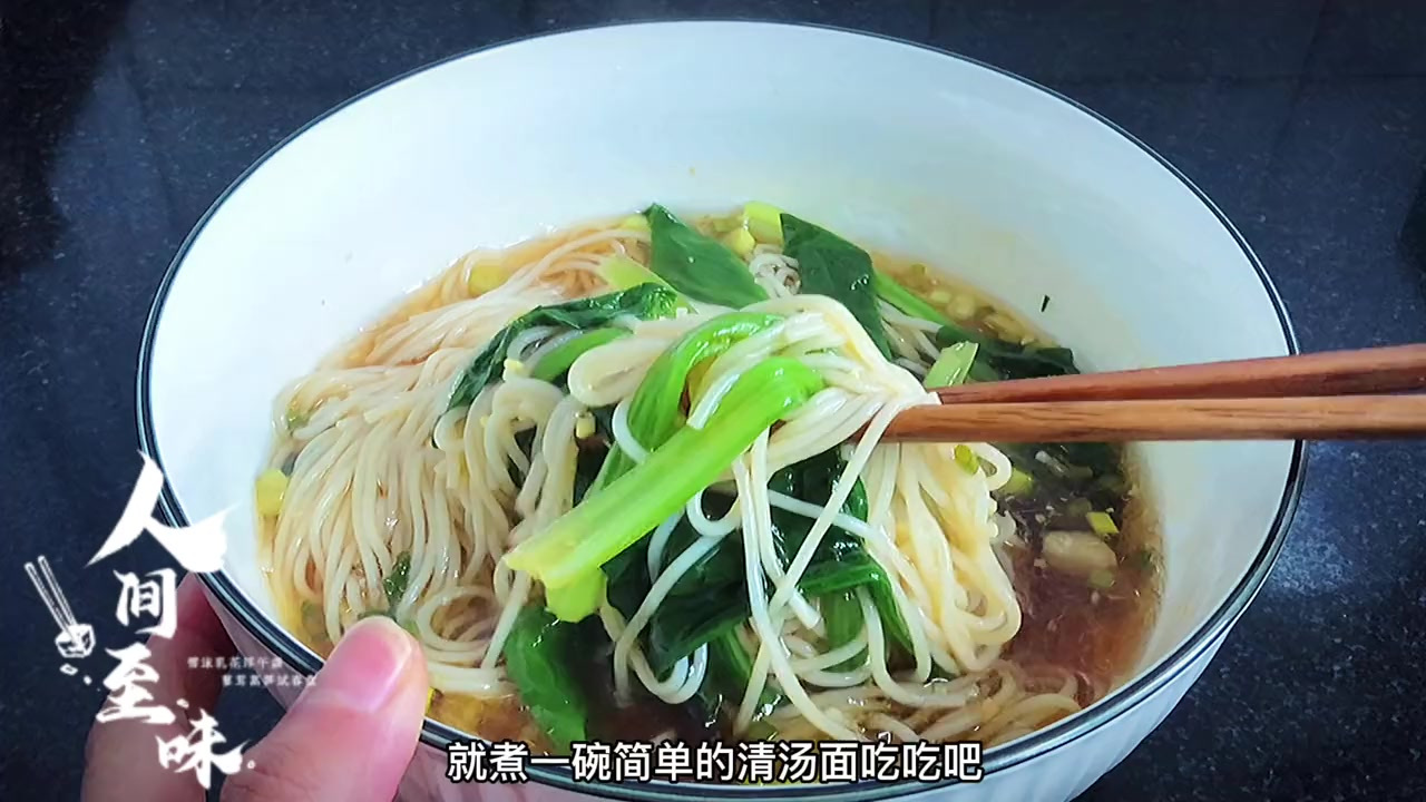 不做菜就煮一碗清汤面,汤鲜味美,面条清淡爽口,吃完还能喝汤