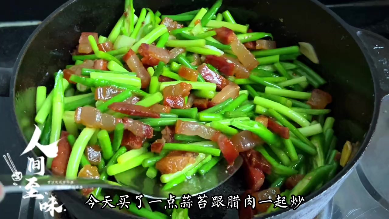 蒜苔炒腊肉这样做,腊肉香而不咸,蒜苔鲜甜入味又爽口,真是绝配
