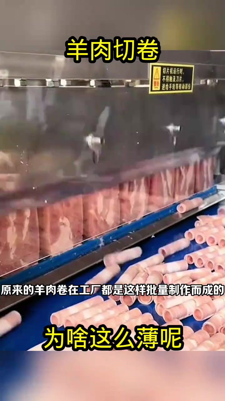 揭秘工厂羊肉卷的批量制作过程:锋利刀具的神奇效果!