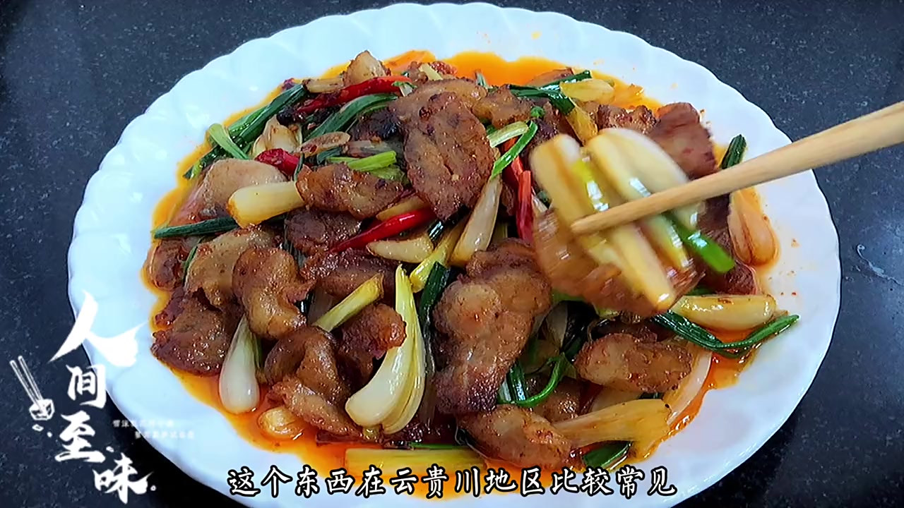 藠头炒的回锅肉咸香入味,藠头鲜香脆嫩,夹在一起吃真的超级下饭