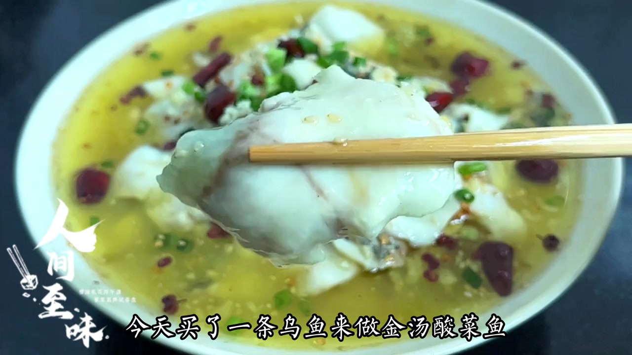 家庭版金汤酸菜鱼这样做,鱼片滑嫩爽口,鱼汤酸辣开胃,太好吃了