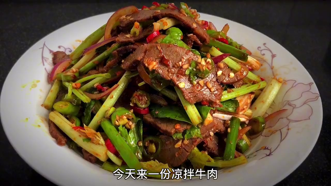 今天的菜单是一看就流口水的凉拌牛肉,芹菜拌的,香啊!牛肉