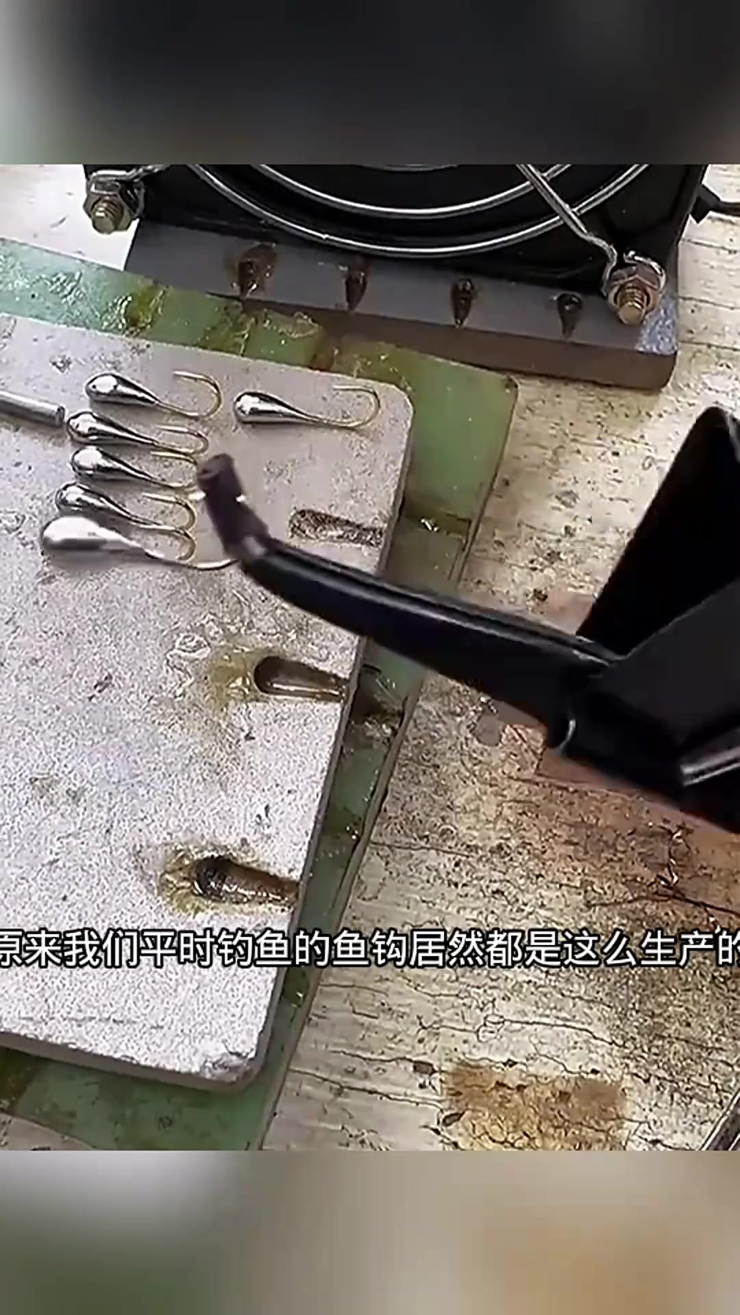 生产神奇鱼钩,吴大哥的秘密技术