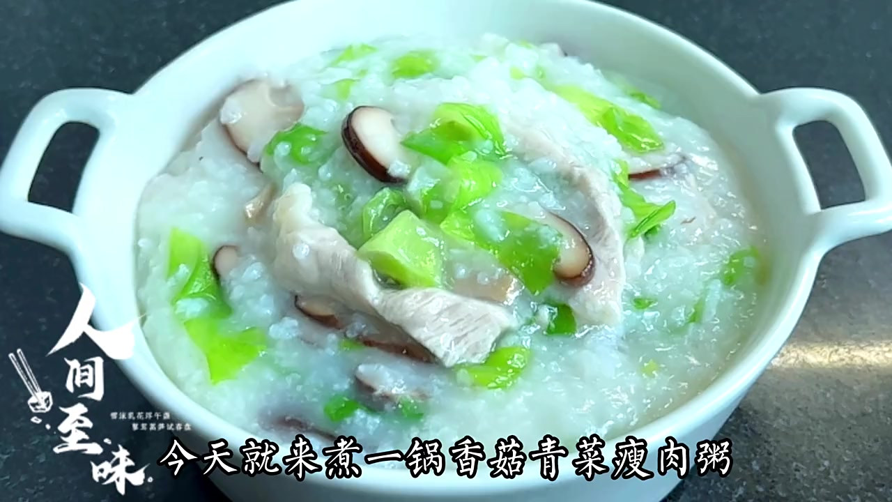 香菇青菜瘦肉粥这样做味道鲜香,口感浓稠爽滑,真的是营养又健康