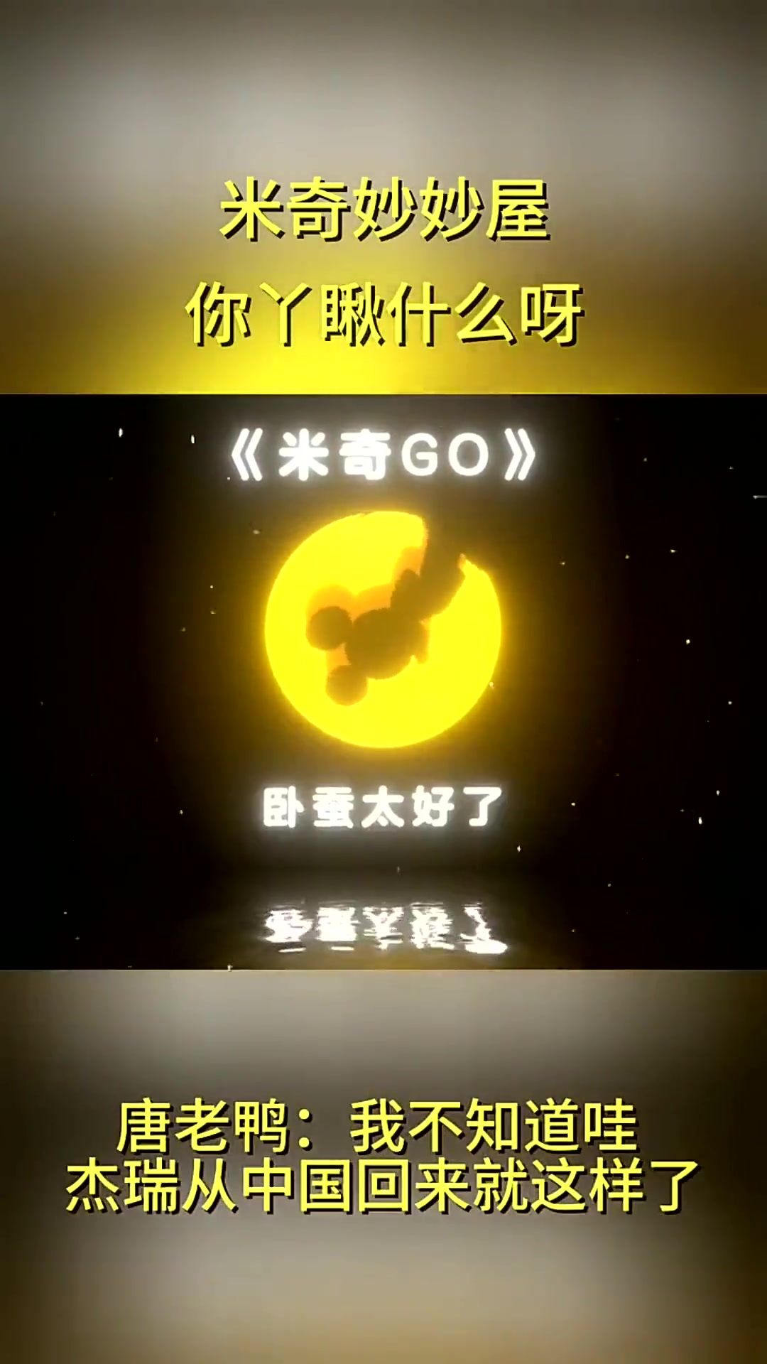 唐老鸭:我不知道哇 杰瑞从中国回来就这样了