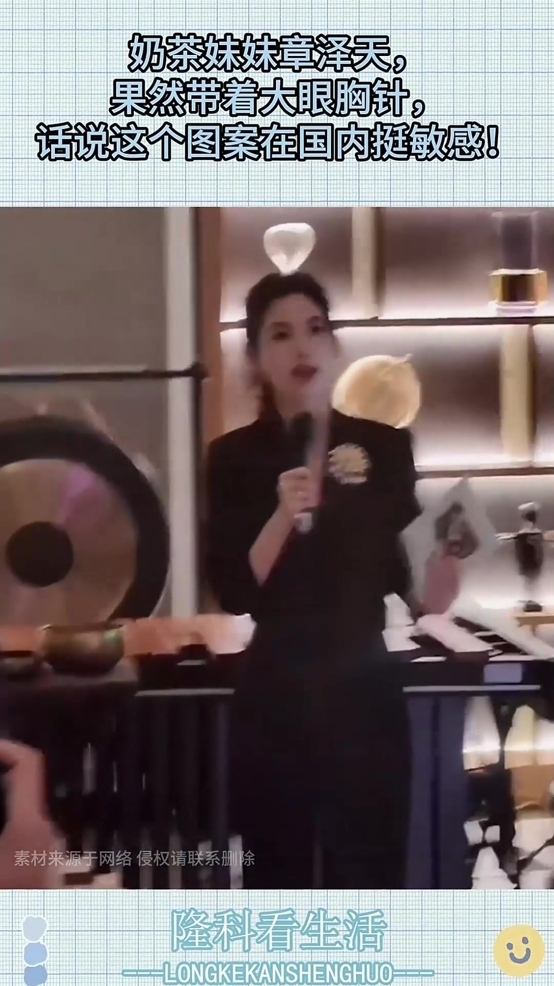 奶茶妹妹章泽天,果然带着大眼胸针,话说这个图案在国内挺敏感!