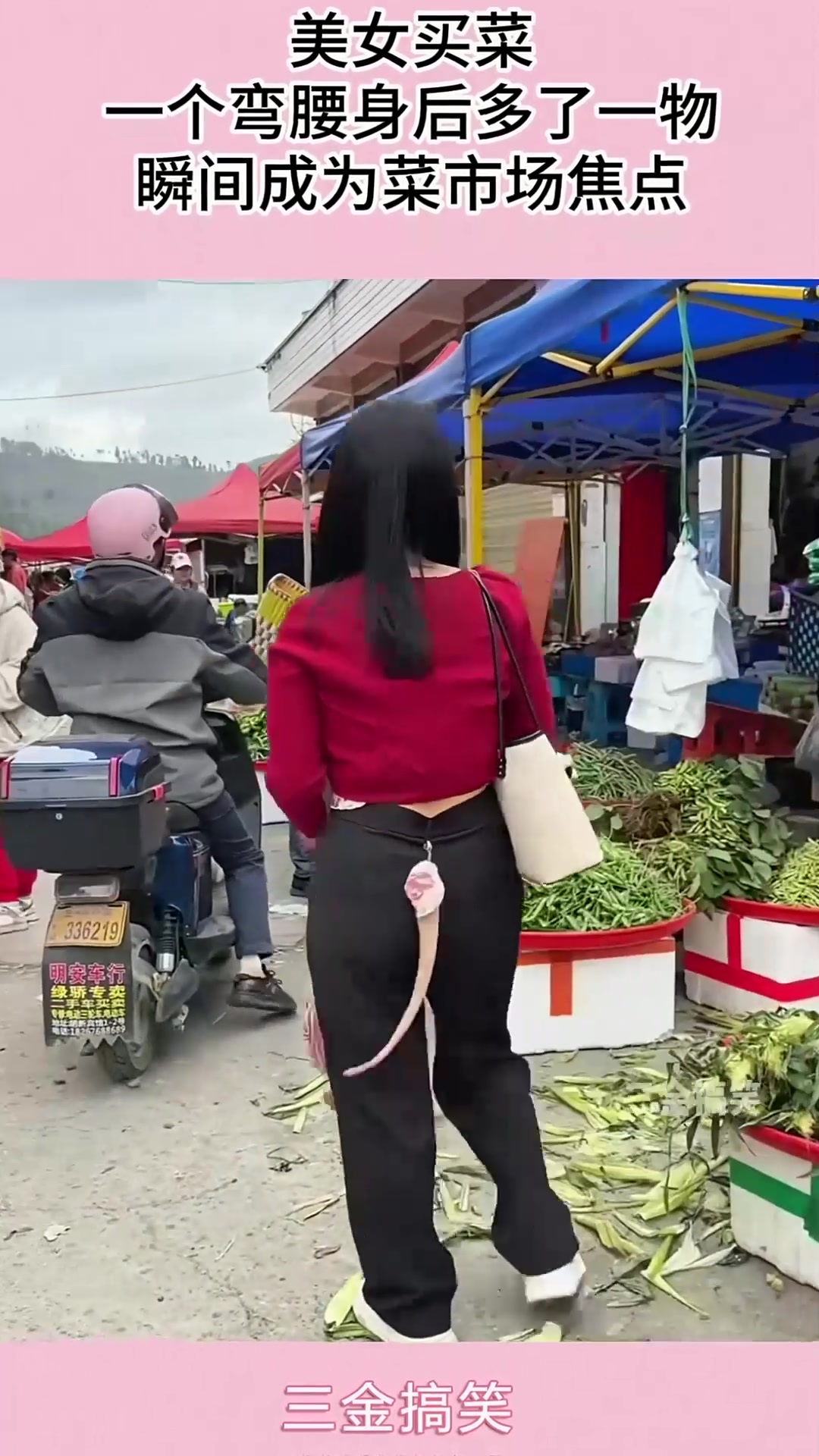 美女买菜，一个弯腰身后多了一物，瞬间成为菜市场焦点！