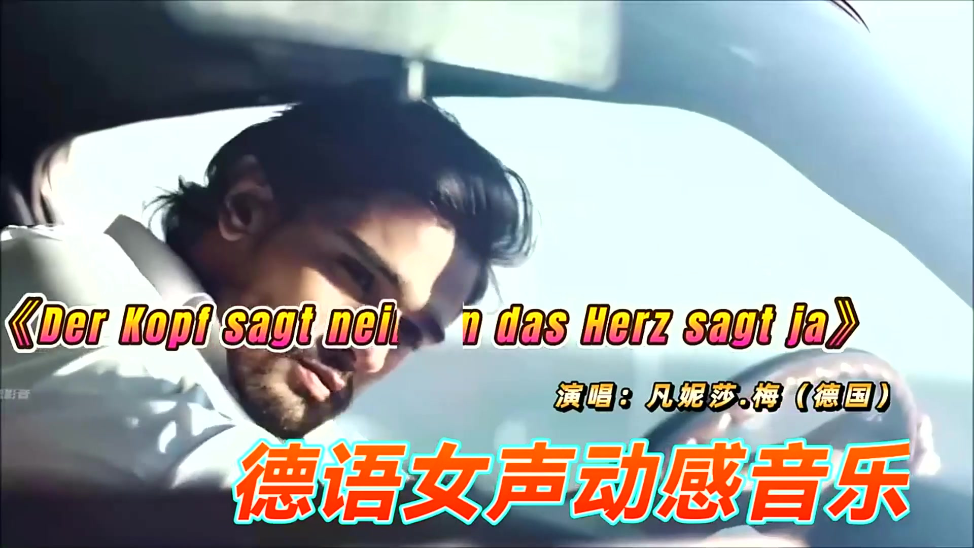 德语女声动感歌曲《脑海说 不,心灵说 是》译制中文欣赏