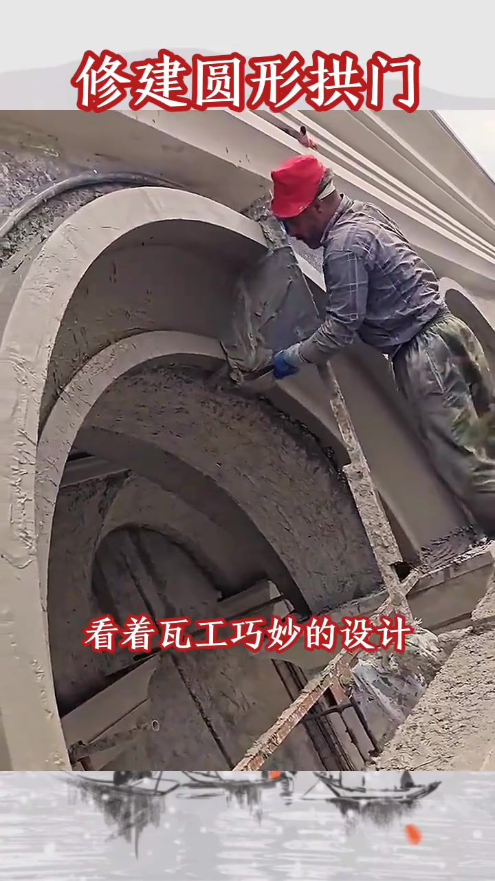 农村圆形拱门设计之美:无支撑的坚固与高端大气