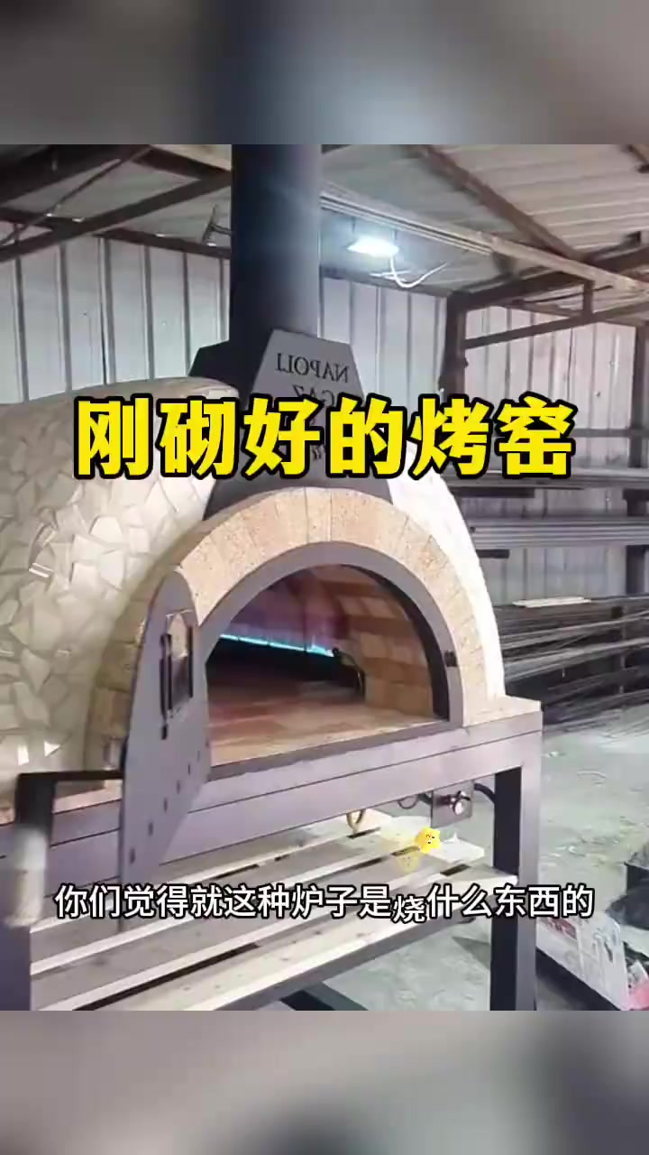新型烤窑测试:高温炉子的美味烹饪潜力