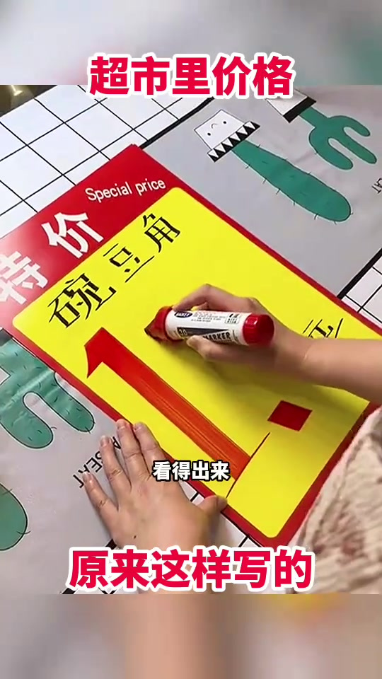 超市价格标签背后的灵活写法,竟然比打印的更美观!