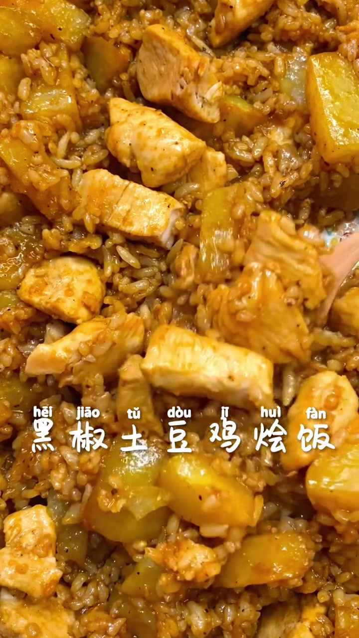 怎样在家三步搞定一碗黏黏糊糊的黑椒土豆鸡肉烩饭 抖音美食