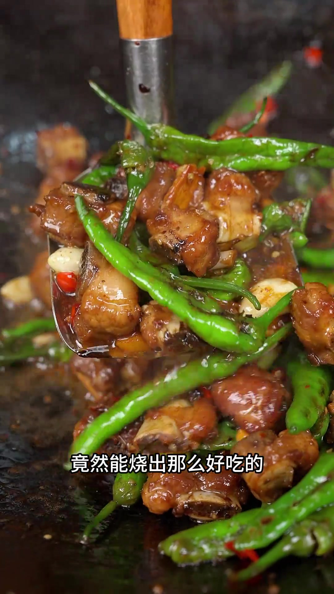 家常排骨你就得烧辣椒才好吃,你就用豆豉满满煸炒要是咬不动我去