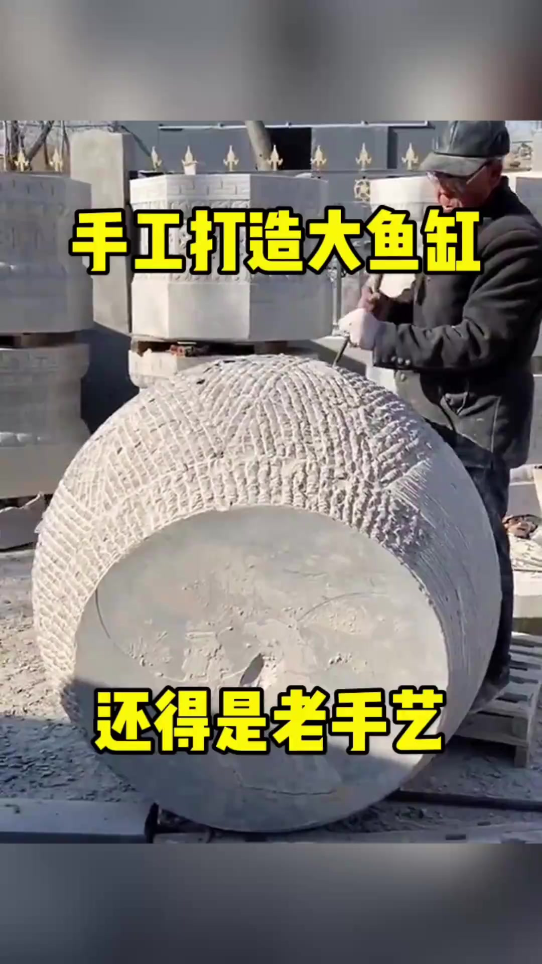 惊叹大爷手工凿出石头鱼缸,价值不菲!