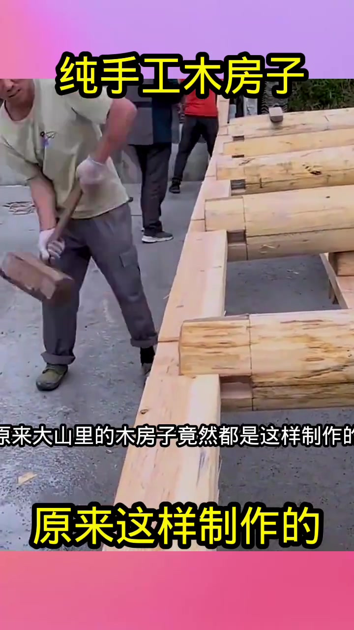 揭秘大山木房子的制作过程,老哥用劲一砸,木架子竟这样成型!
