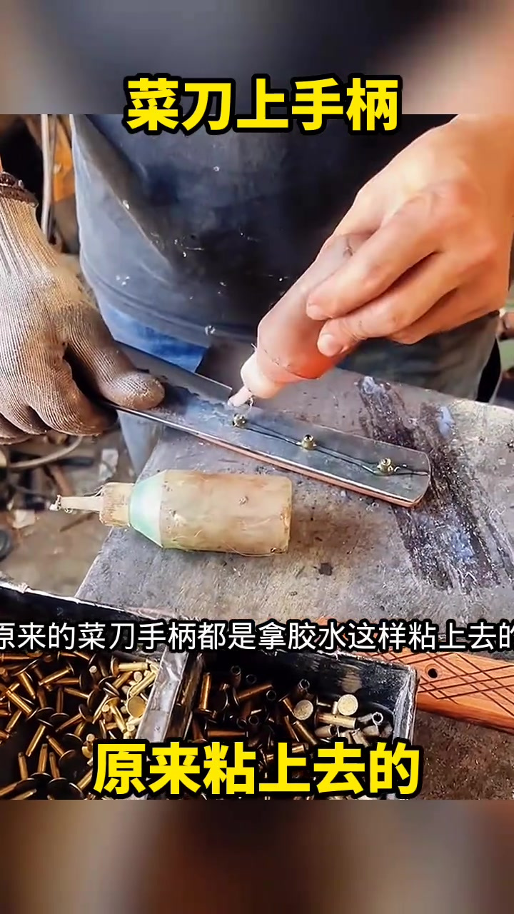 用胶水粘菜刀手柄,技艺与结实度的双重考验!