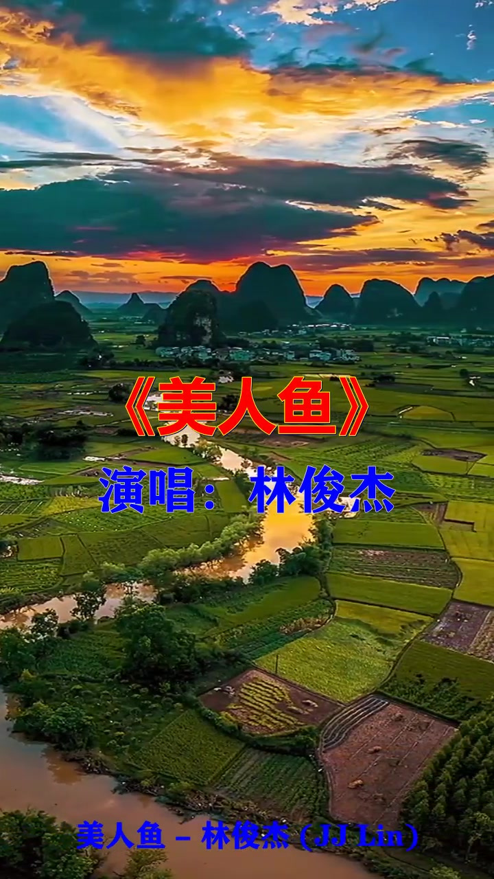 听完林俊杰的《美人鱼》,被独特风格吸引,深深着迷