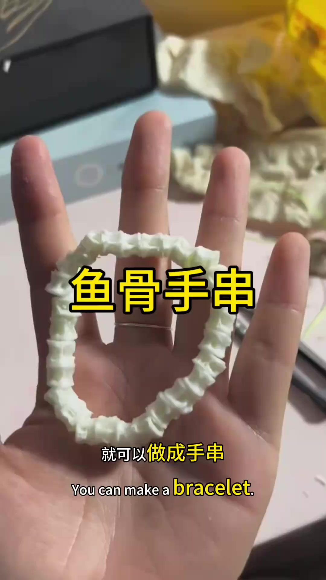 你还别说,这个鱼骨手串还挺好看的啊