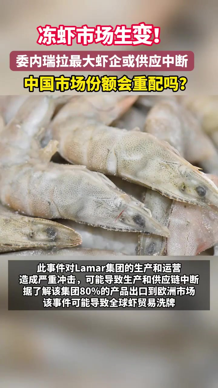 冻虾市场生变!委内瑞拉最大虾企或供应中断,中国市场份额会重配吗?冻虾 南美白对虾 水产品