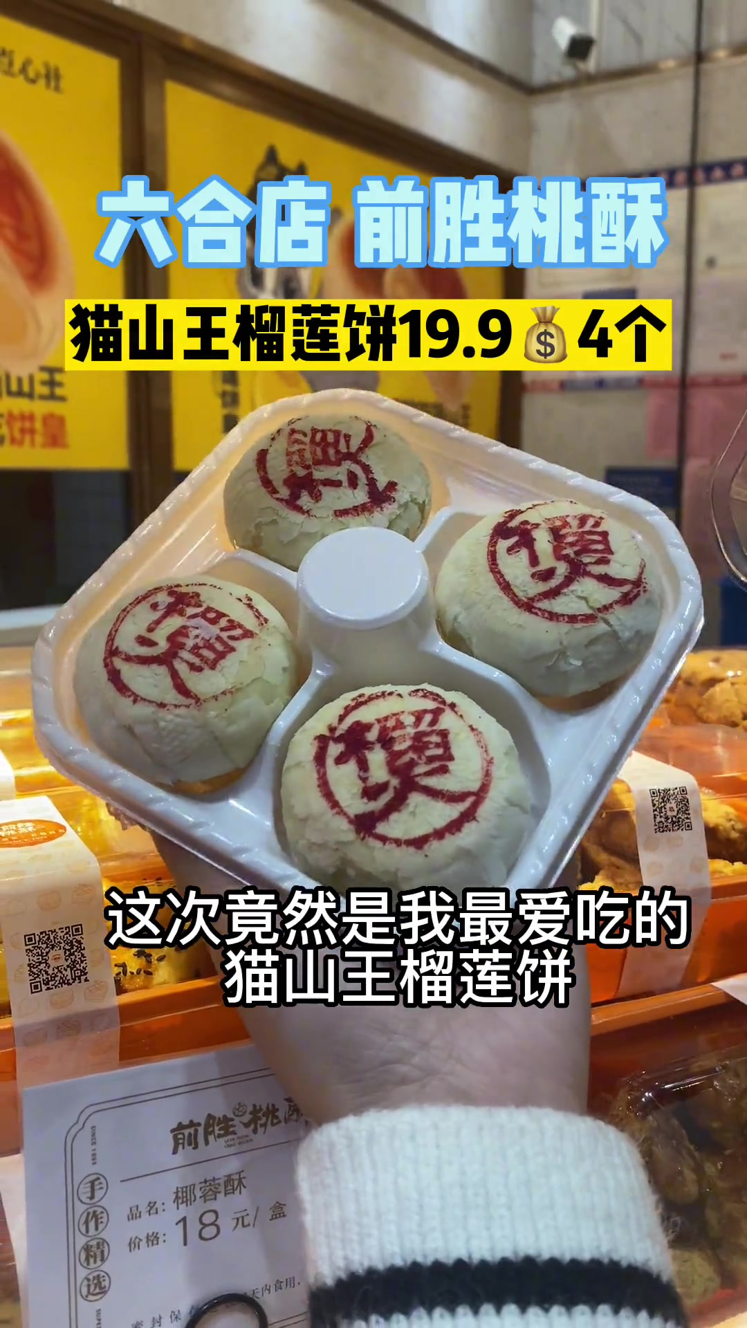 爱吃榴莲饼的宝子们 六合前胜桃酥又出新品啦 店里7一个