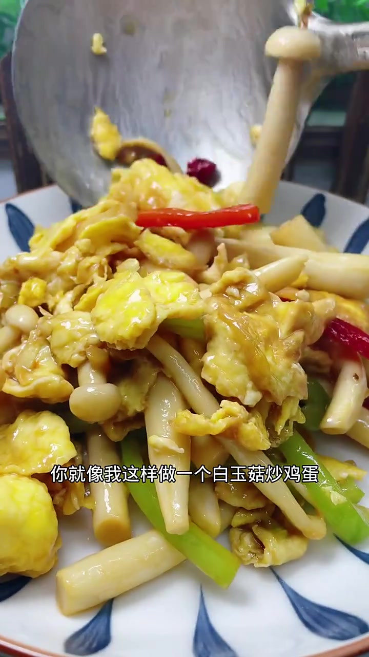 白玉菇炒鸡蛋，孩子们非常喜欢