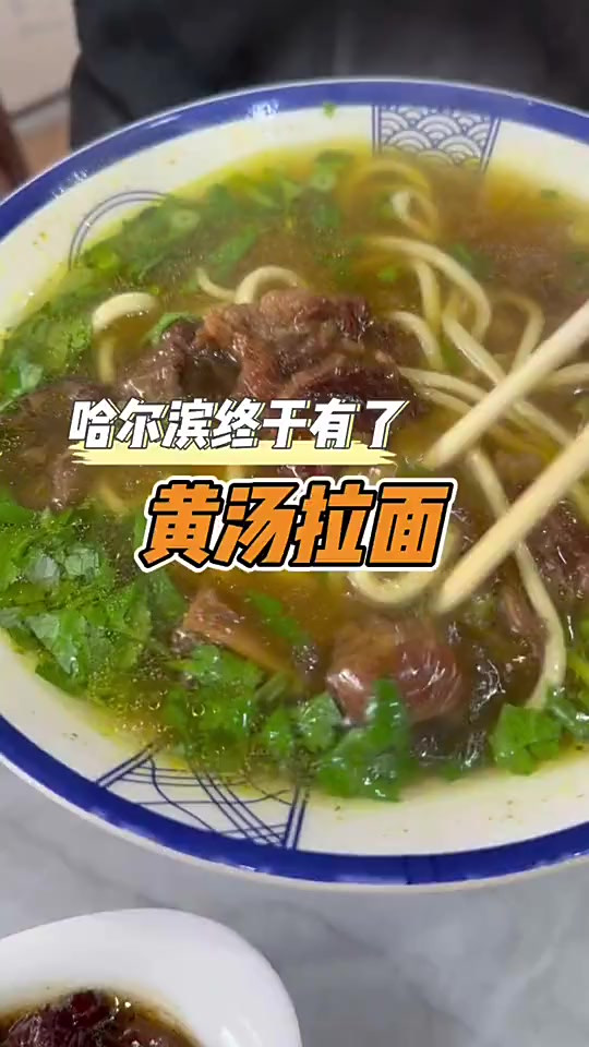 每次去北京天津都吃的黄汤拉面,终于在哈尔滨能吃到了