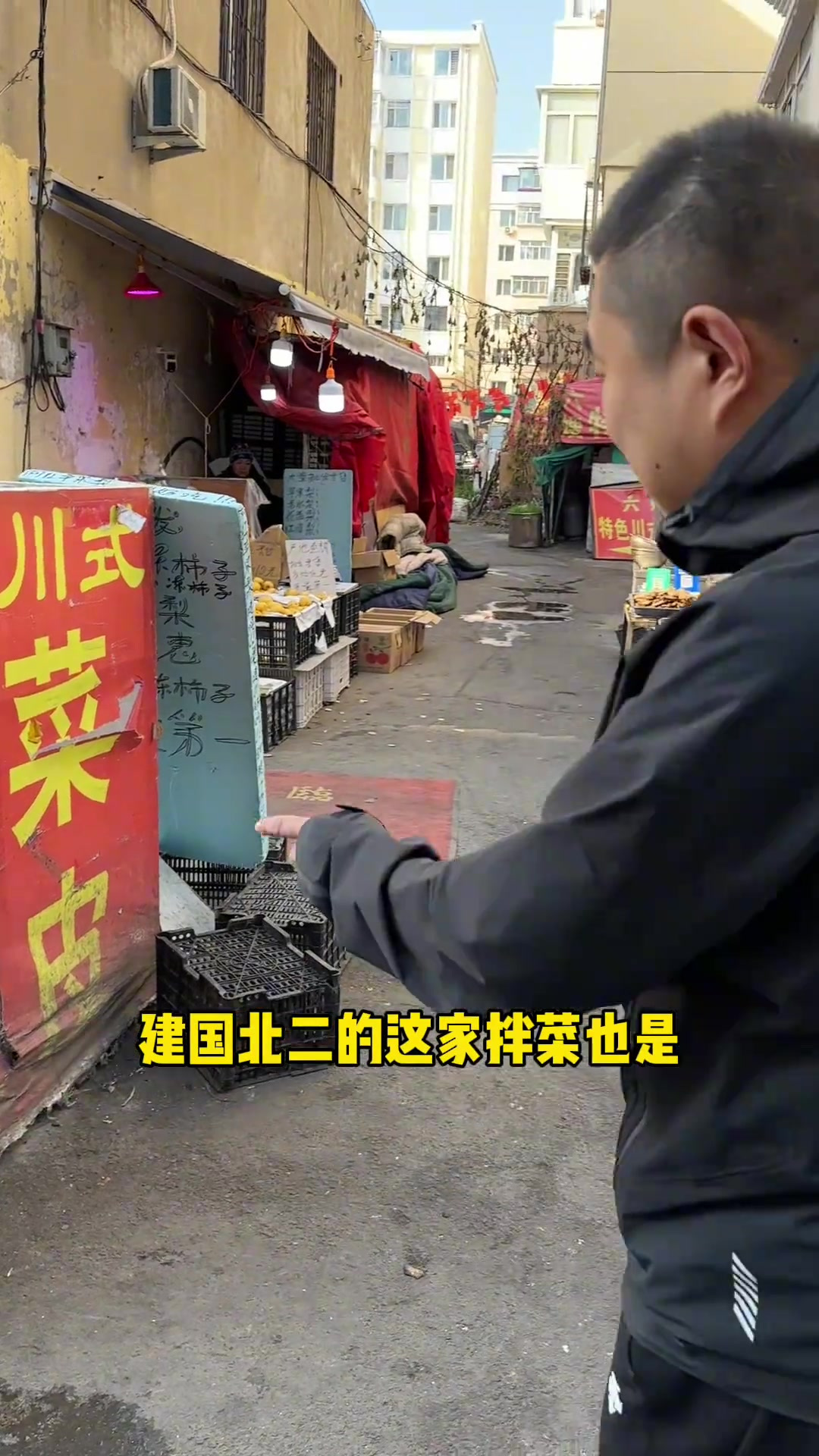 哈尔滨拌菜小神店，酸甜麻辣的拌菜种类很多