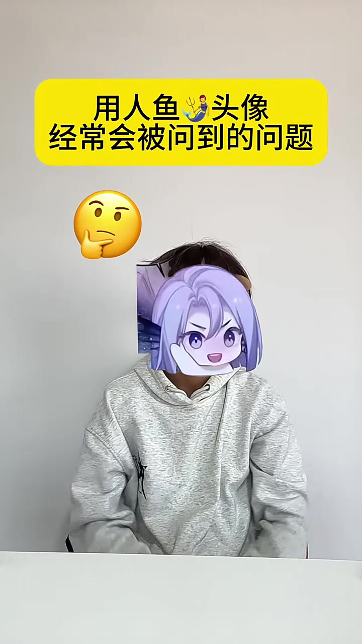 用人鱼头像经常会被问到的问题