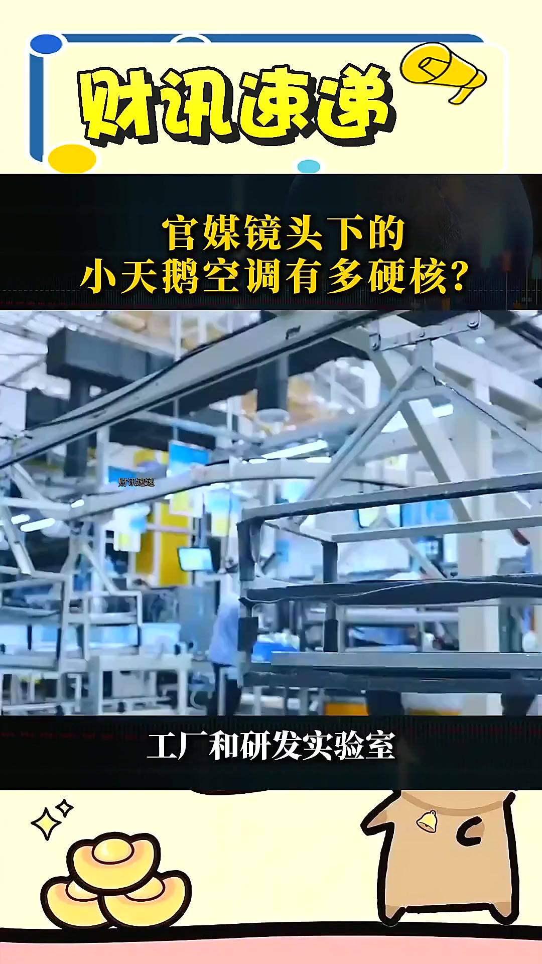 官媒镜头下的小天鹅空调有多硬核?