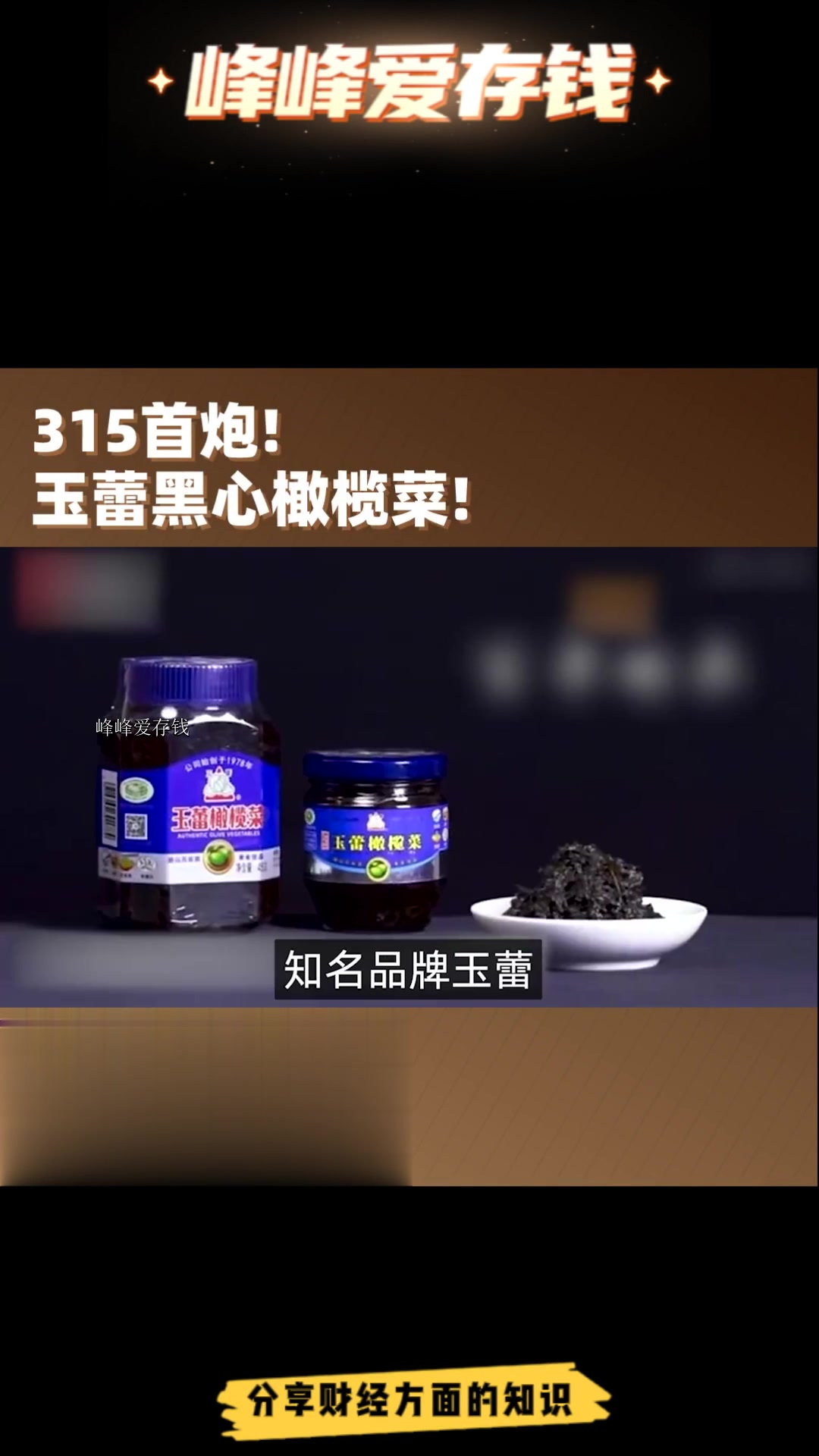 令人作呕的下饭神器!315曝光黑心橄榄菜!行业领头羊带头作恶!
