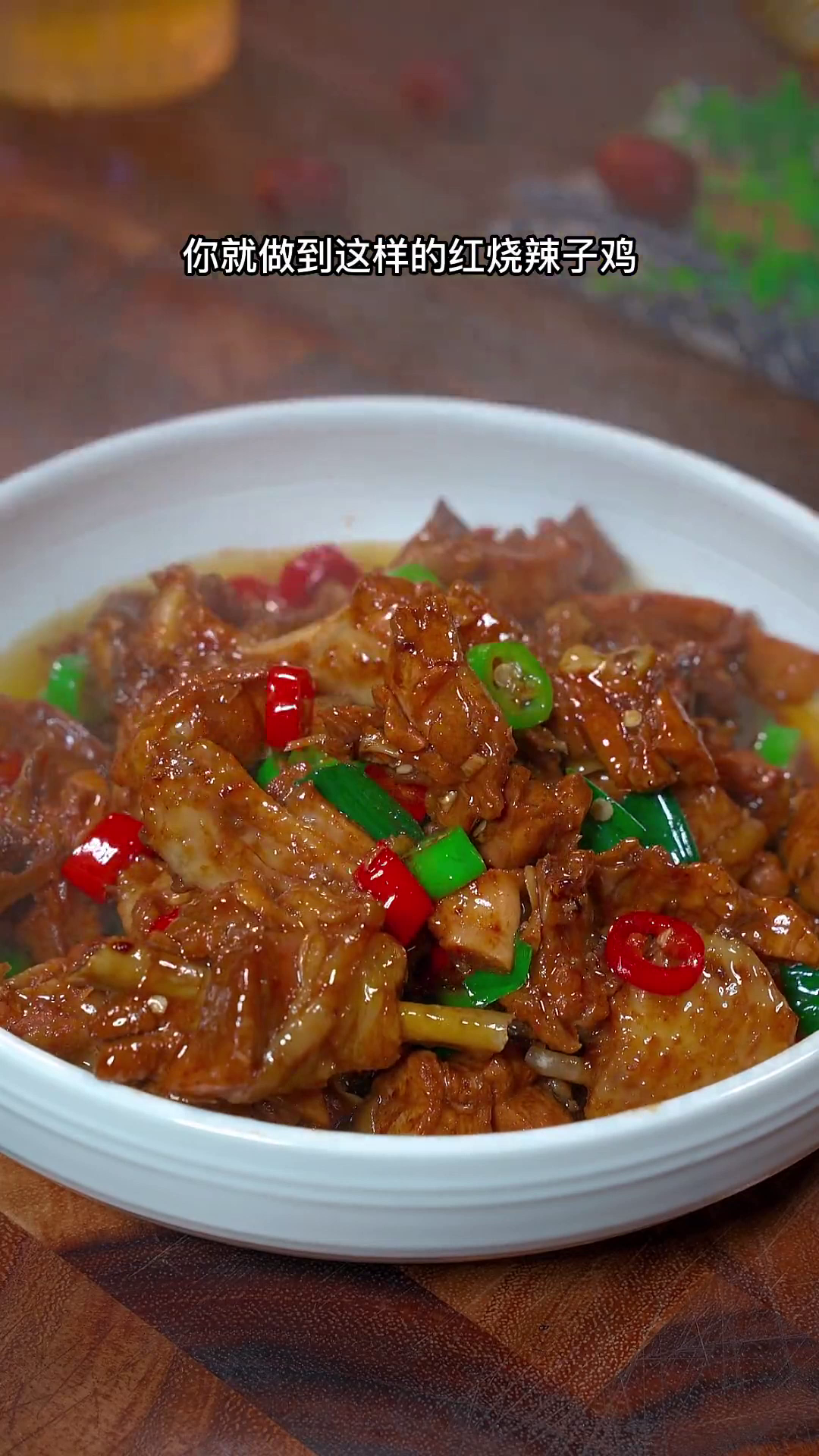 贵州美食:过年家里来客你就做到这样的红烧辣子鸡香辣有味非常下