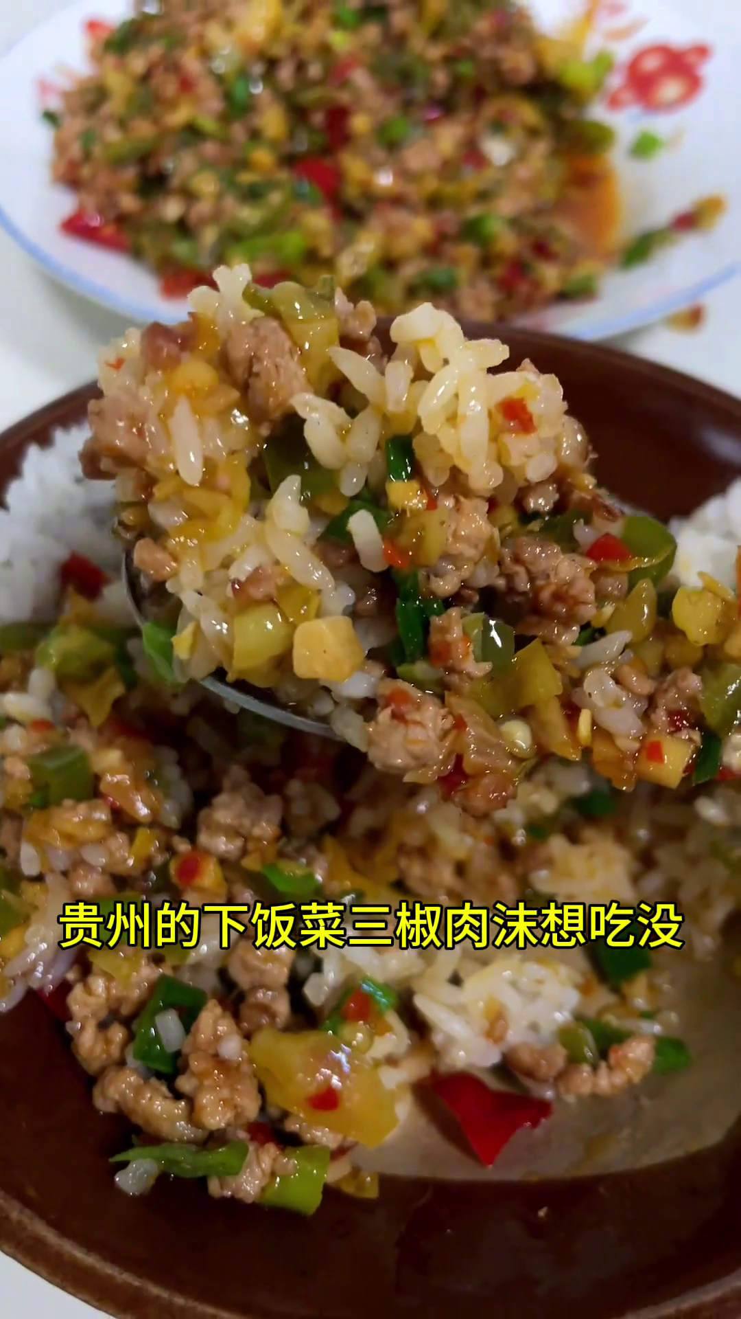 贵州美食:五一来我们贵州一定要试一试这道三椒肉沫,下饭菜里杀