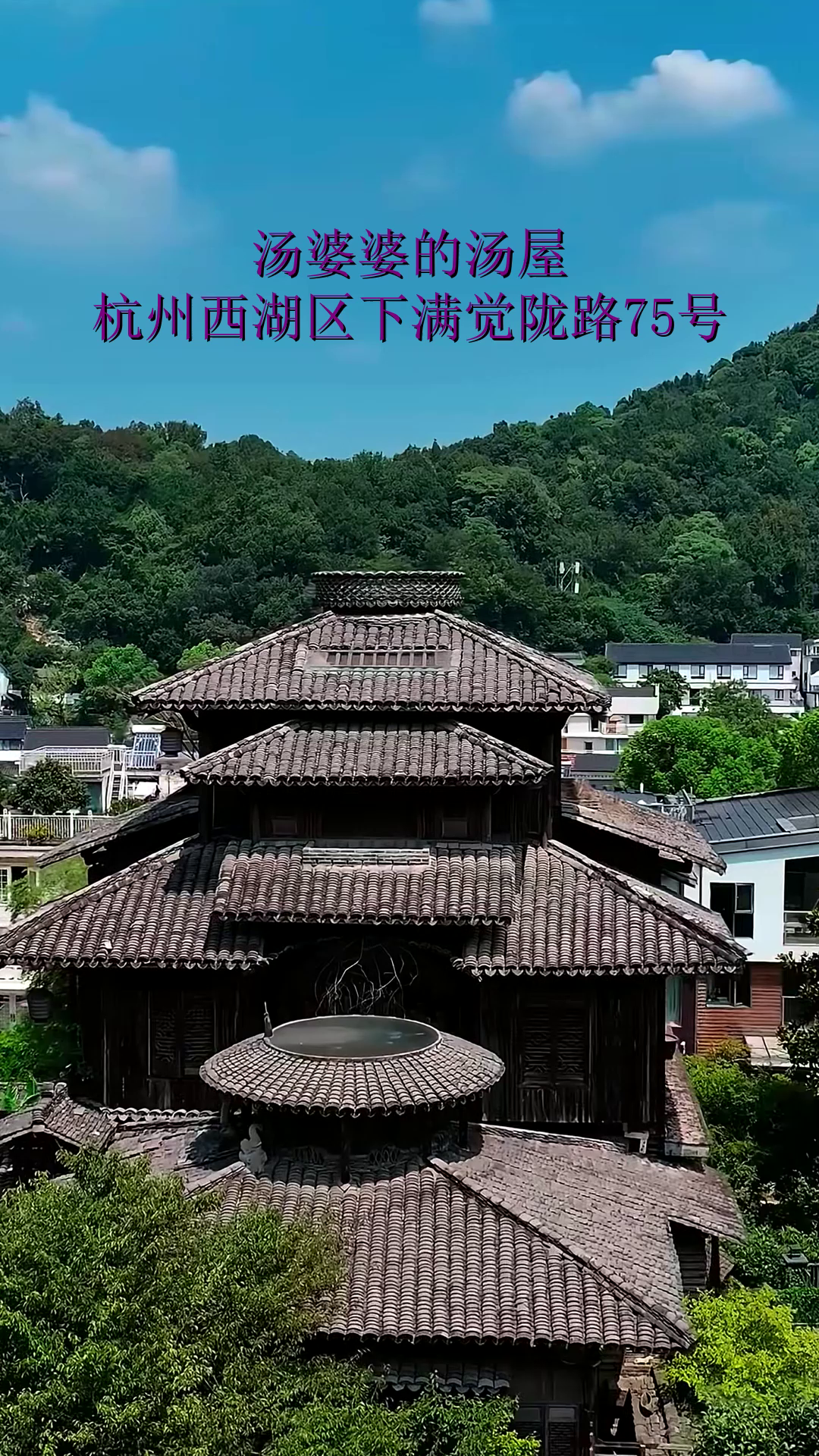 汤婆婆的汤屋,杭州西湖区下满觉陇路75号