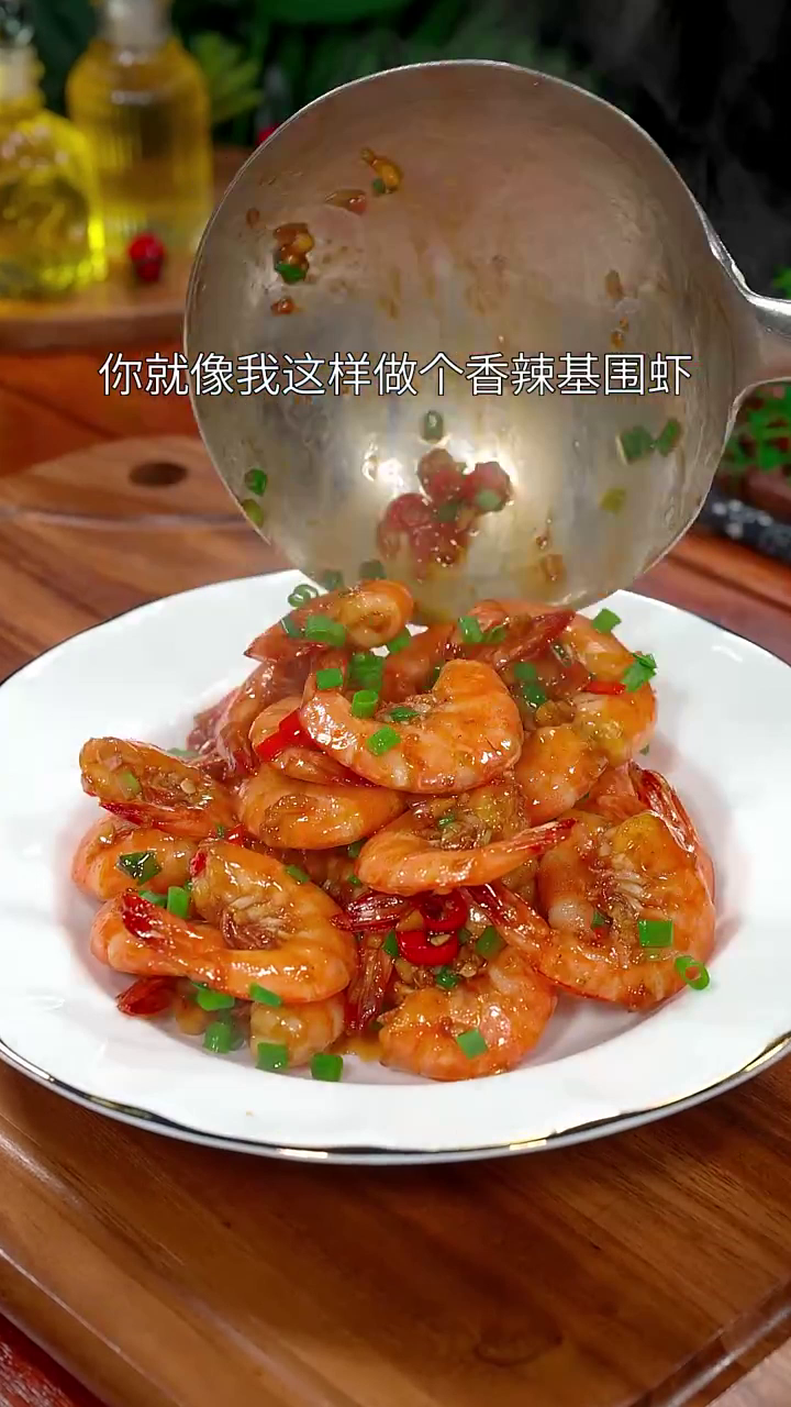 山东美食:以后大虾买回家,你就像我这样做个香辣基围虾。做法简