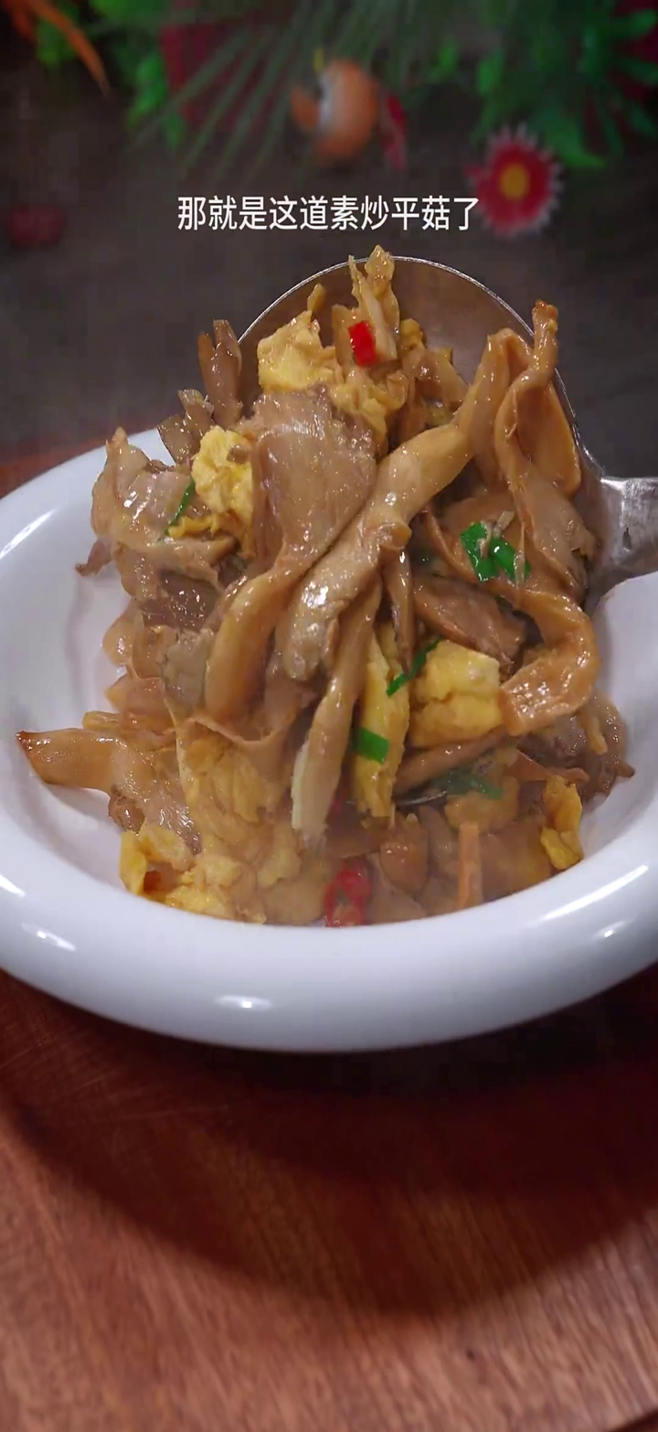 西安美食:素炒平菇简简单单的素炒平菇,好吃下饭,全家人都喜欢