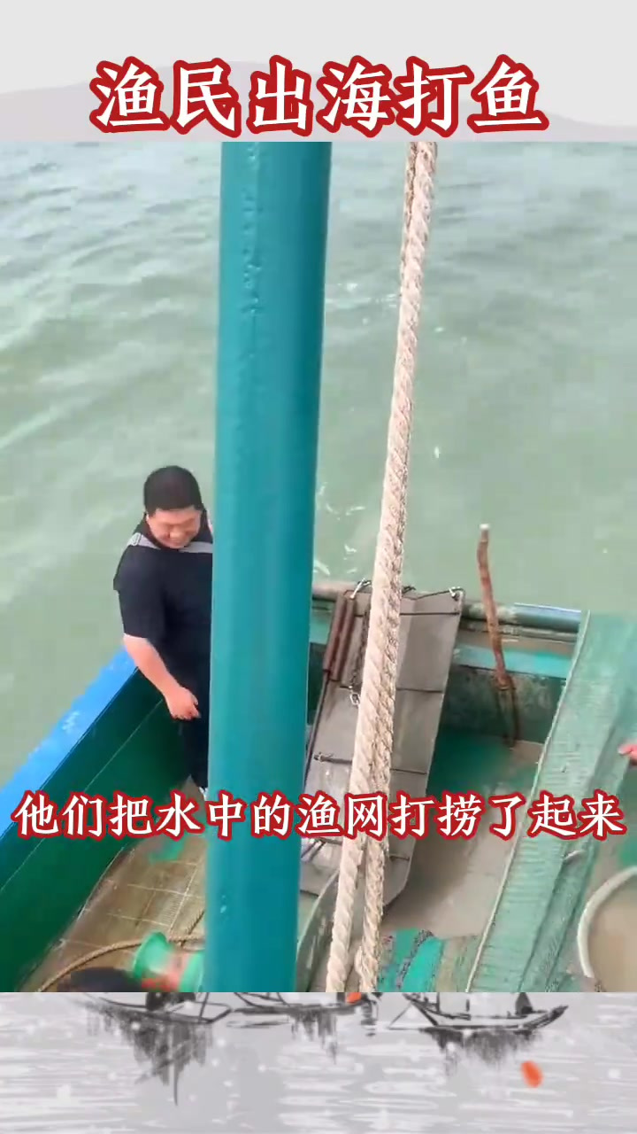 渔民出海打捞丰收,见证劳动付出的甜美果实