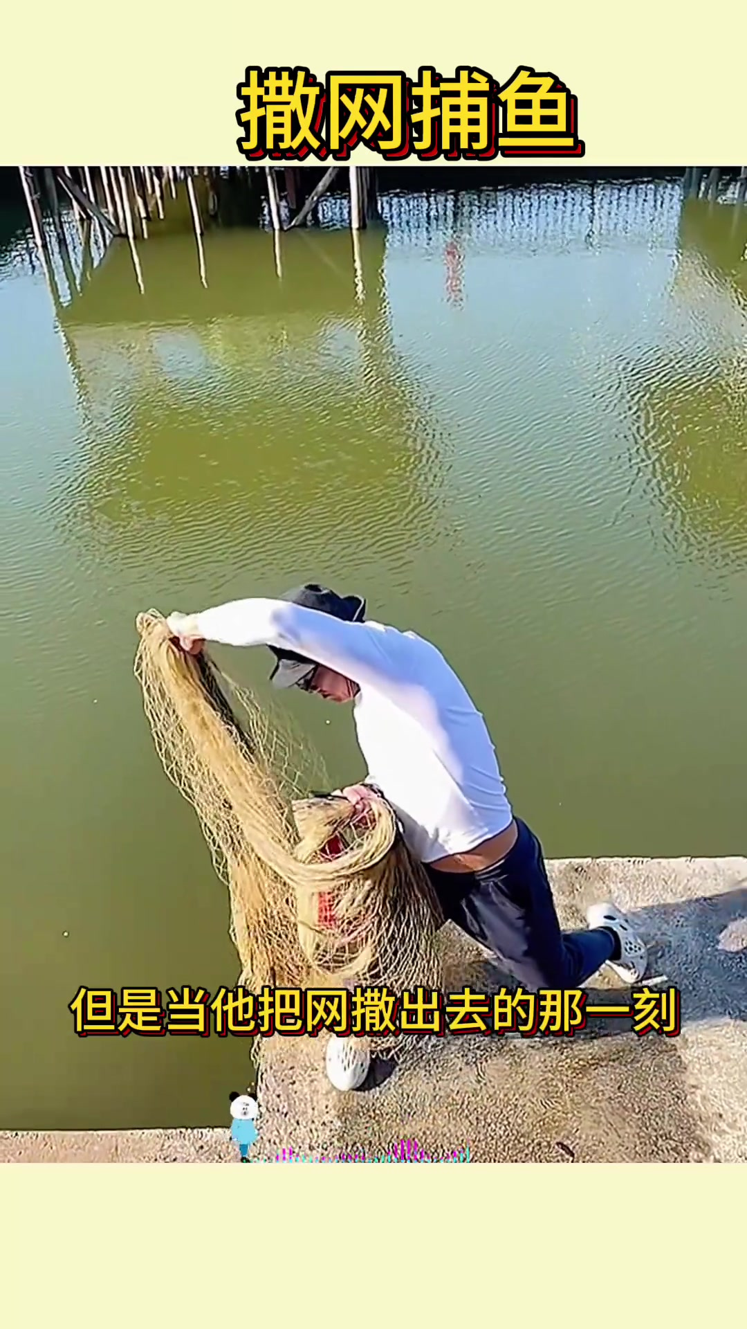 撒网捕鱼,简直要把鱼塘的鱼一网打尽