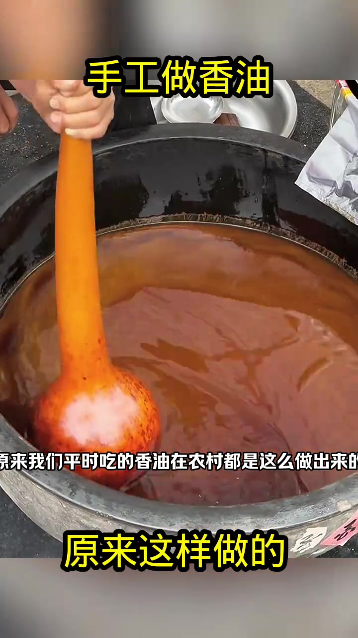 手工做香油,原来这样做的!