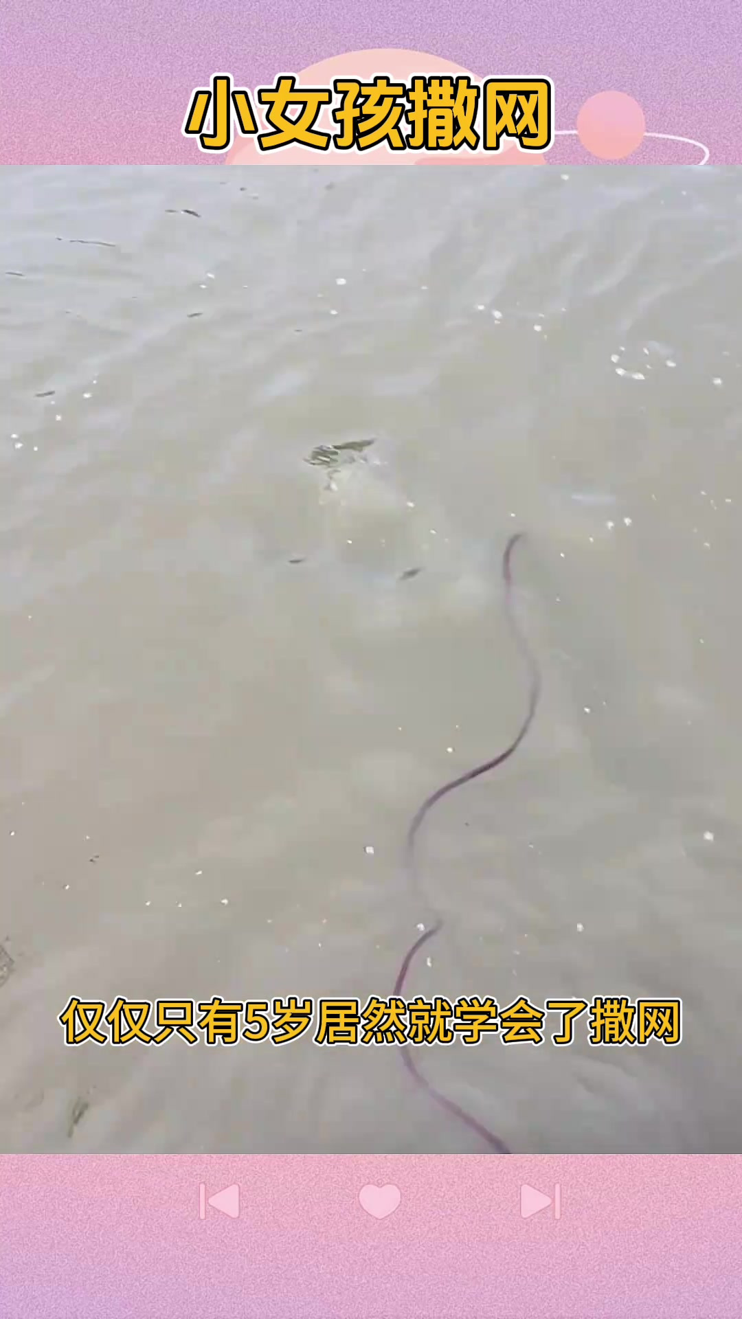 五岁小女孩撒网捕鱼初体验,虽无鱼获仍兴奋满满!