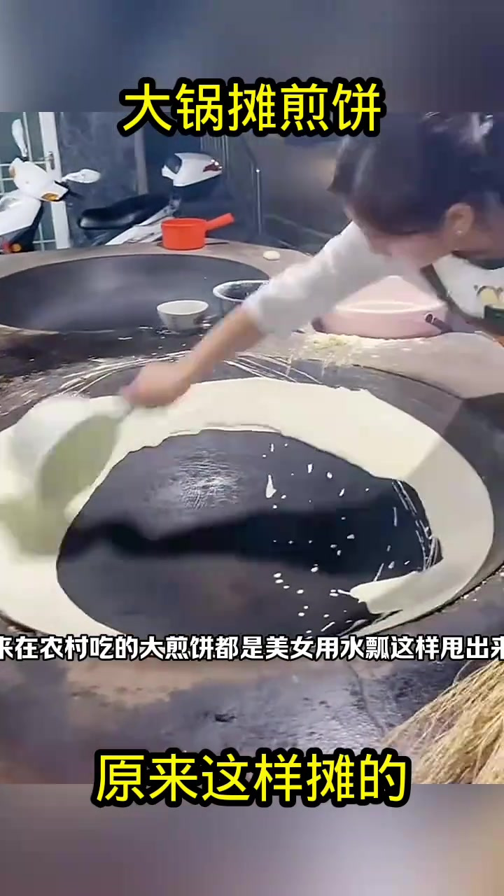 大锅里摊煎饼,原来这样摊的!