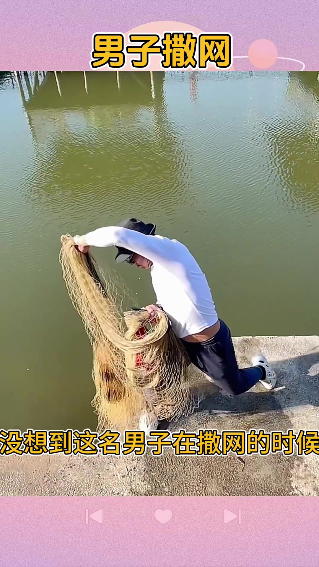 男子撒网，撒满整个鱼塘