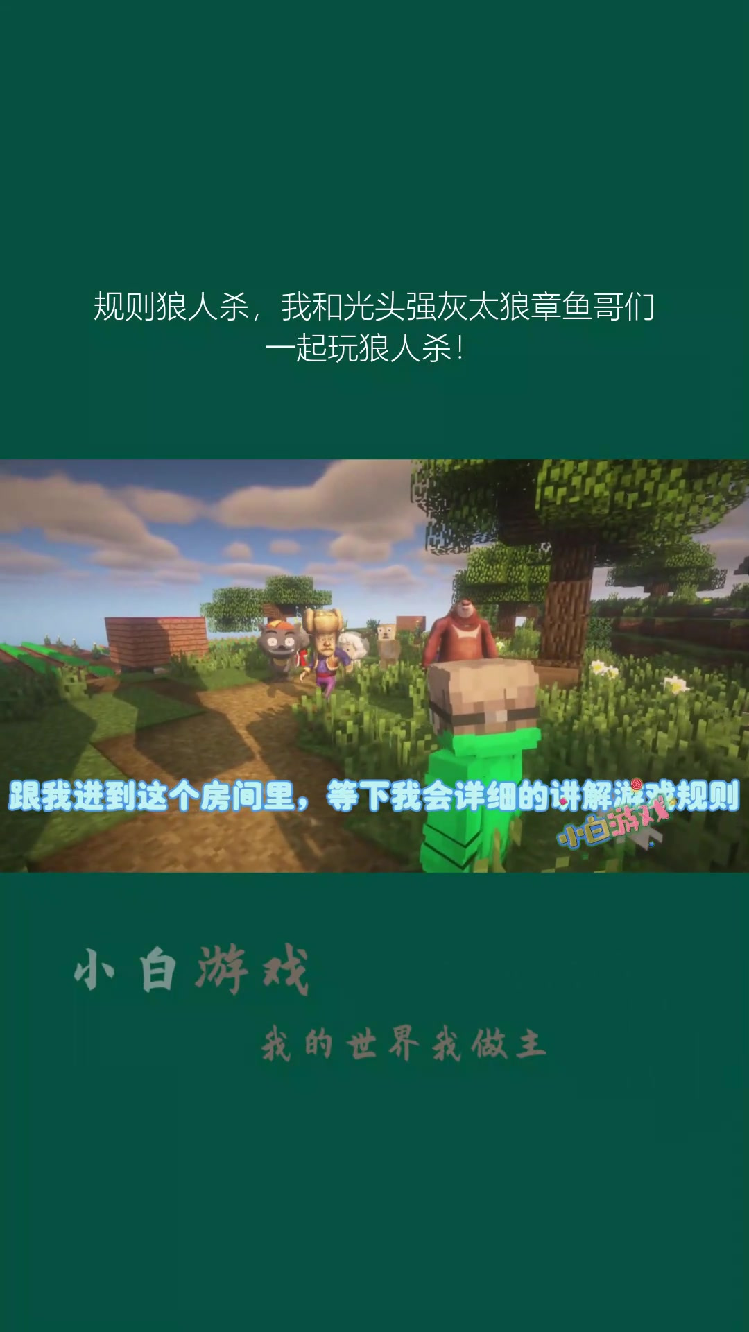 规则狼人杀,我和光头强灰太狼章鱼哥们一起玩狼人杀!