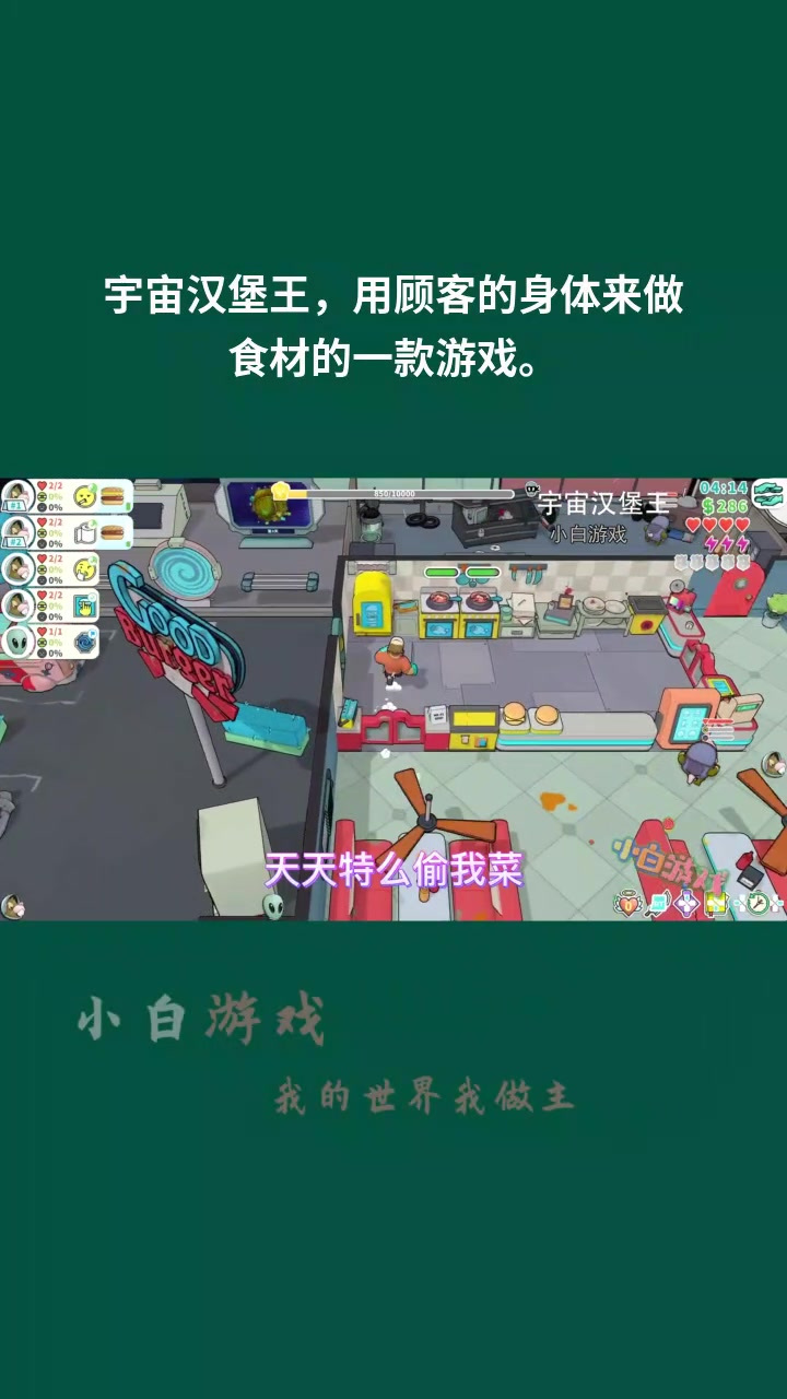 宇宙汉堡王,用顾客的身体来做食材的一款游戏