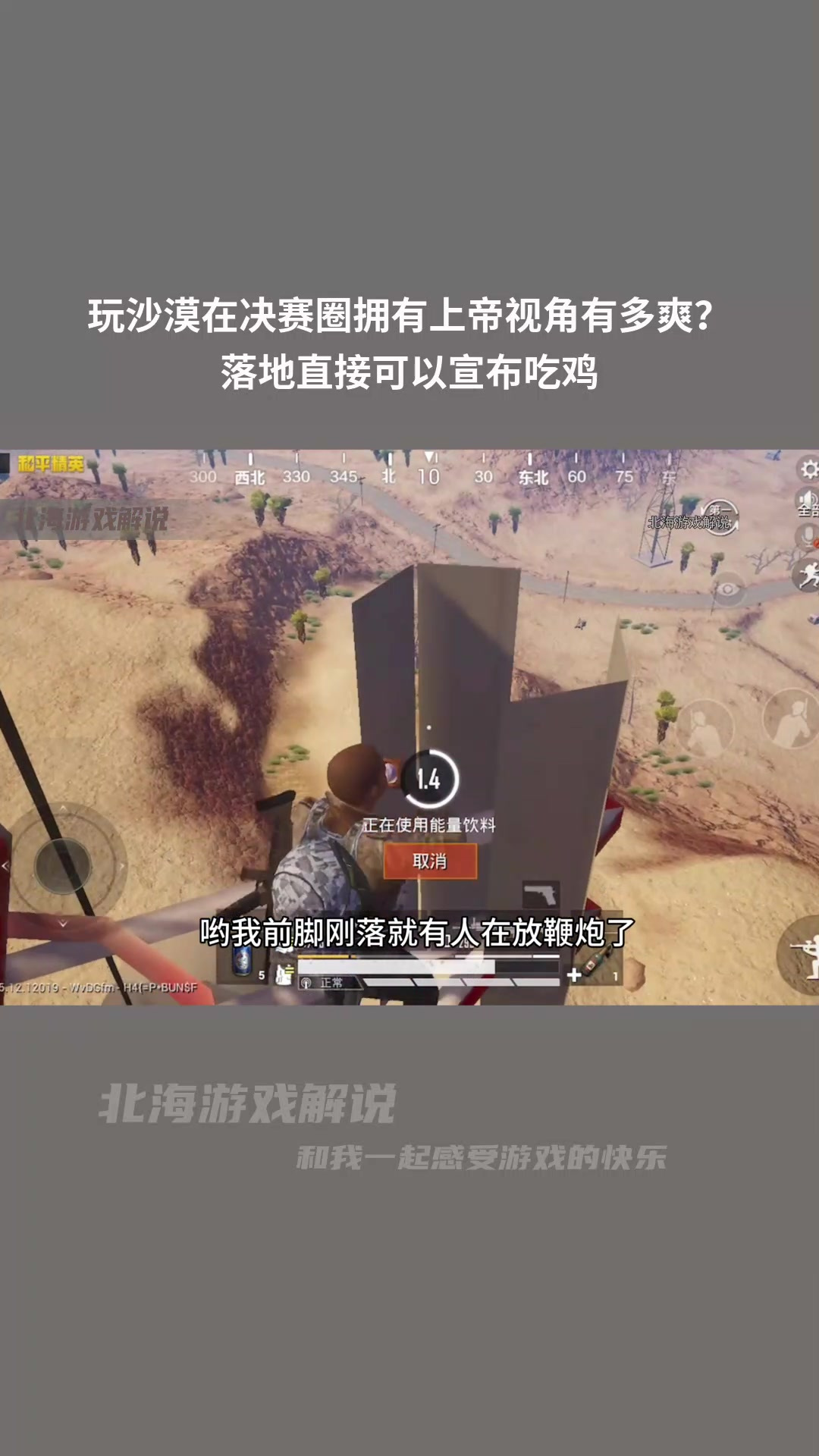 玩沙漠在决赛圈拥有上帝视角有多爽？落地直接可以宣布吃鸡