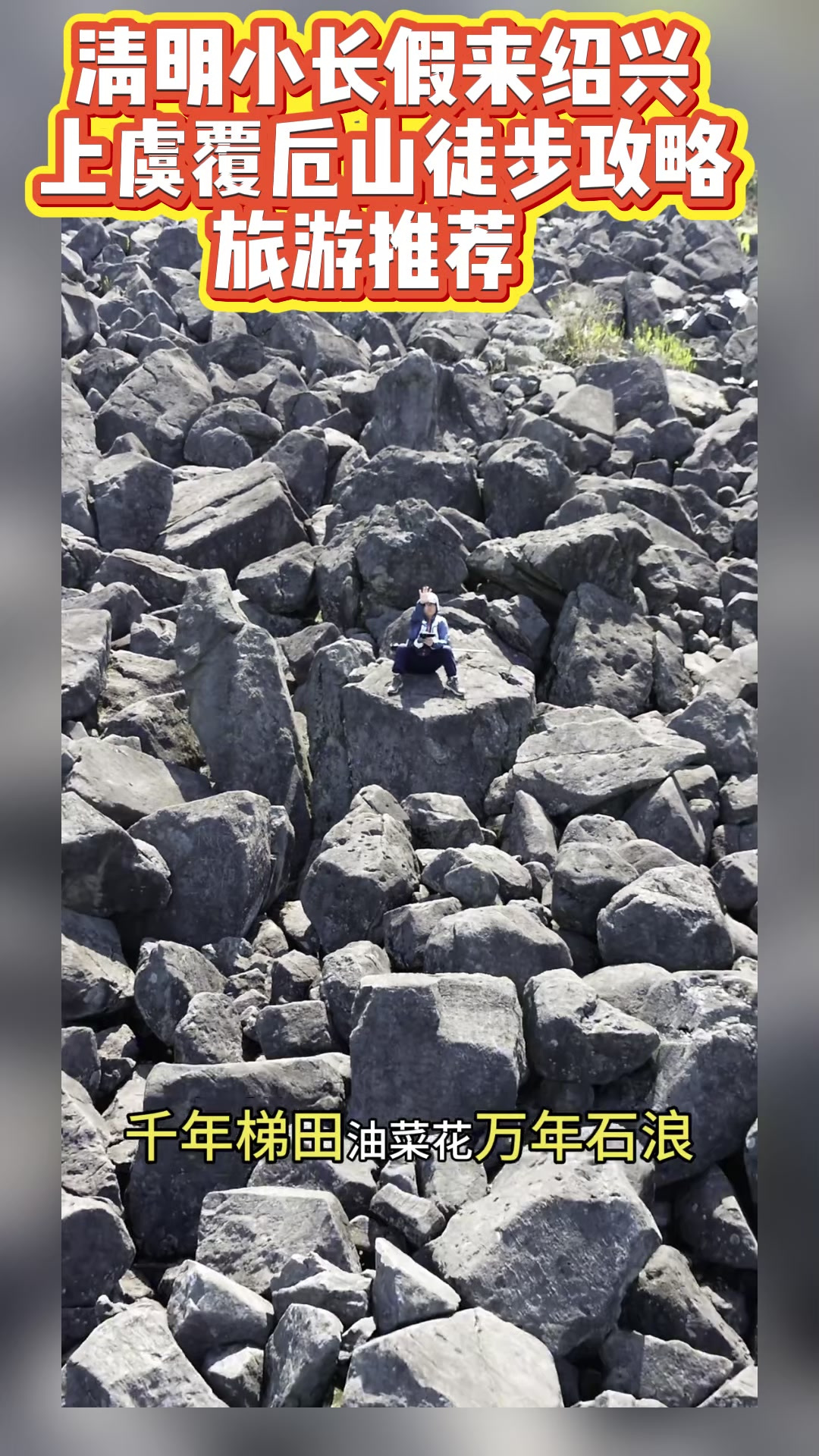 分享一个绍兴上虞覆卮山徒步攻略,千年梯田油菜花、万年石浪,必