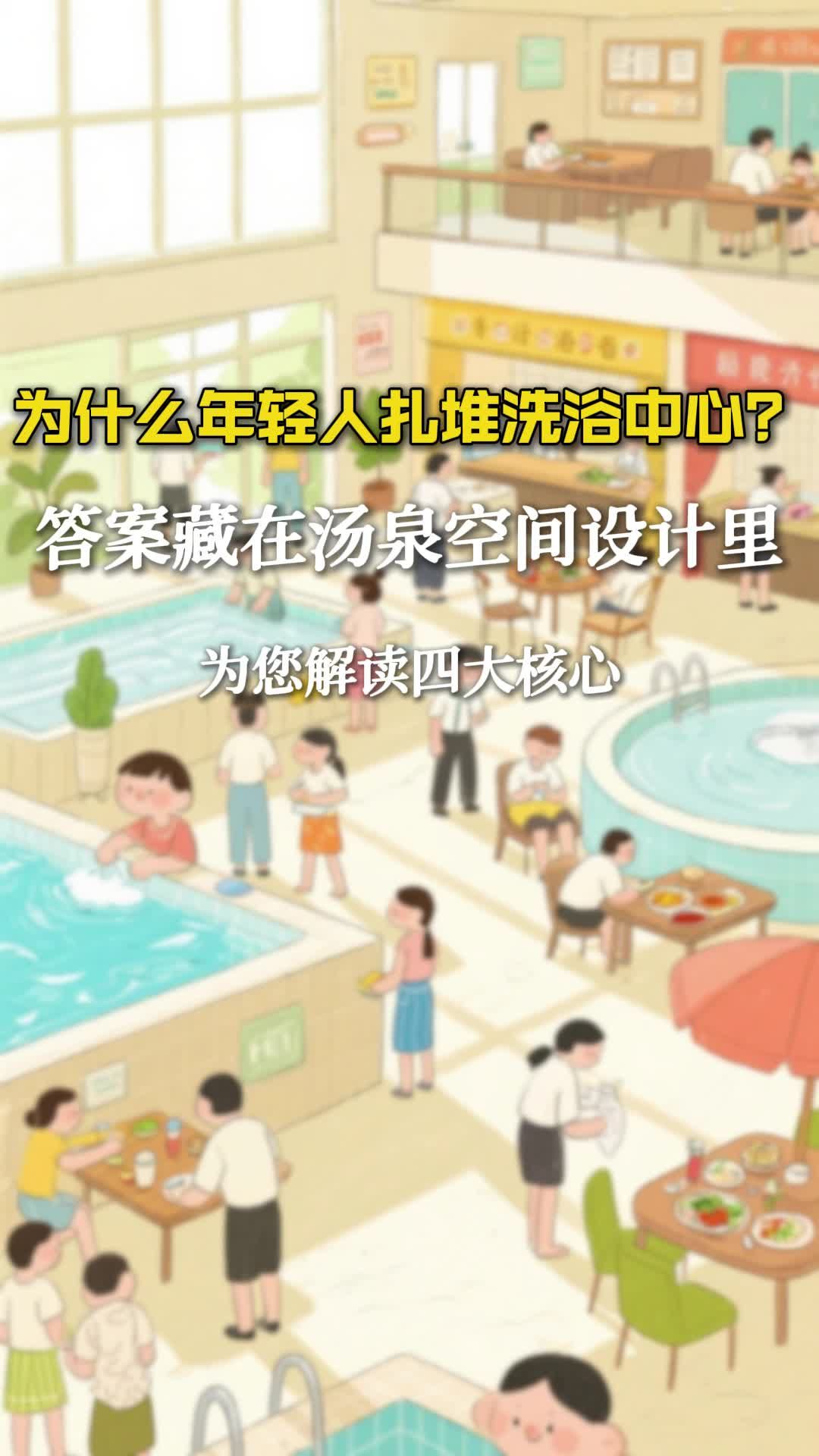 洗浴中心设计,创意空间布局,打造放松体验!#洗浴中心设计