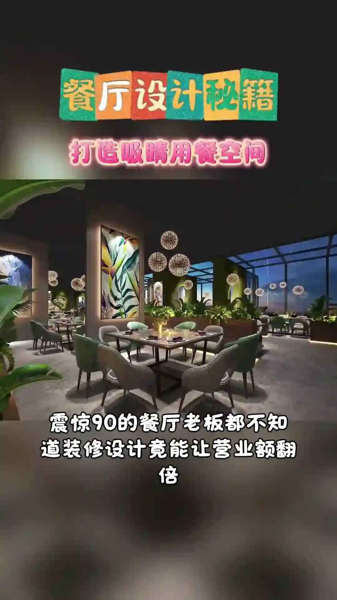 餐饮店装修小秘诀,打造顾客流连忘返的环境!餐饮店装修 上档次的餐饮店装修报价