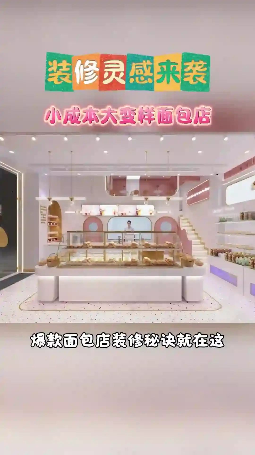 烘焙店装修秘籍,打造温馨美味空间!烘焙店装修 通州烘焙店装修设计公司 北京烘焙店装修设计