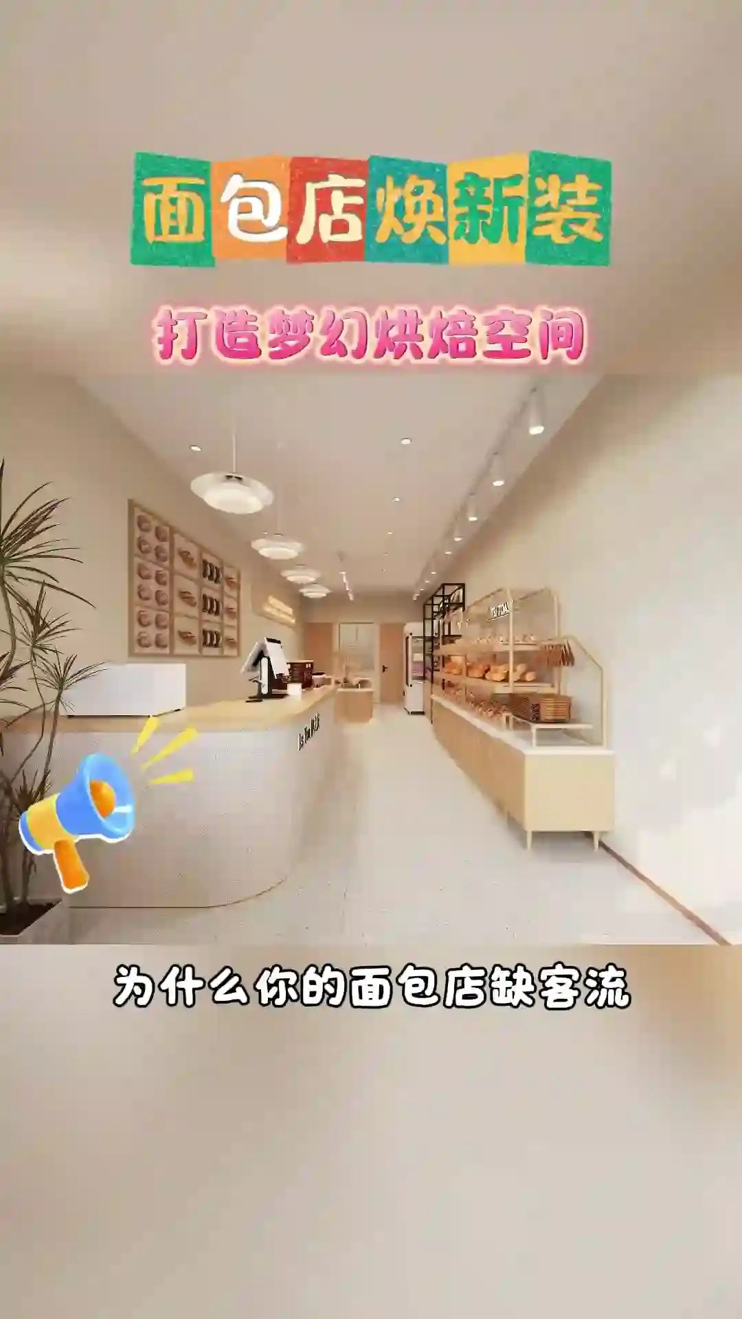 温馨烘焙店装修,打造甜蜜的顾客体验空间!烘焙店装修 北京烘焙店装修效果图大全