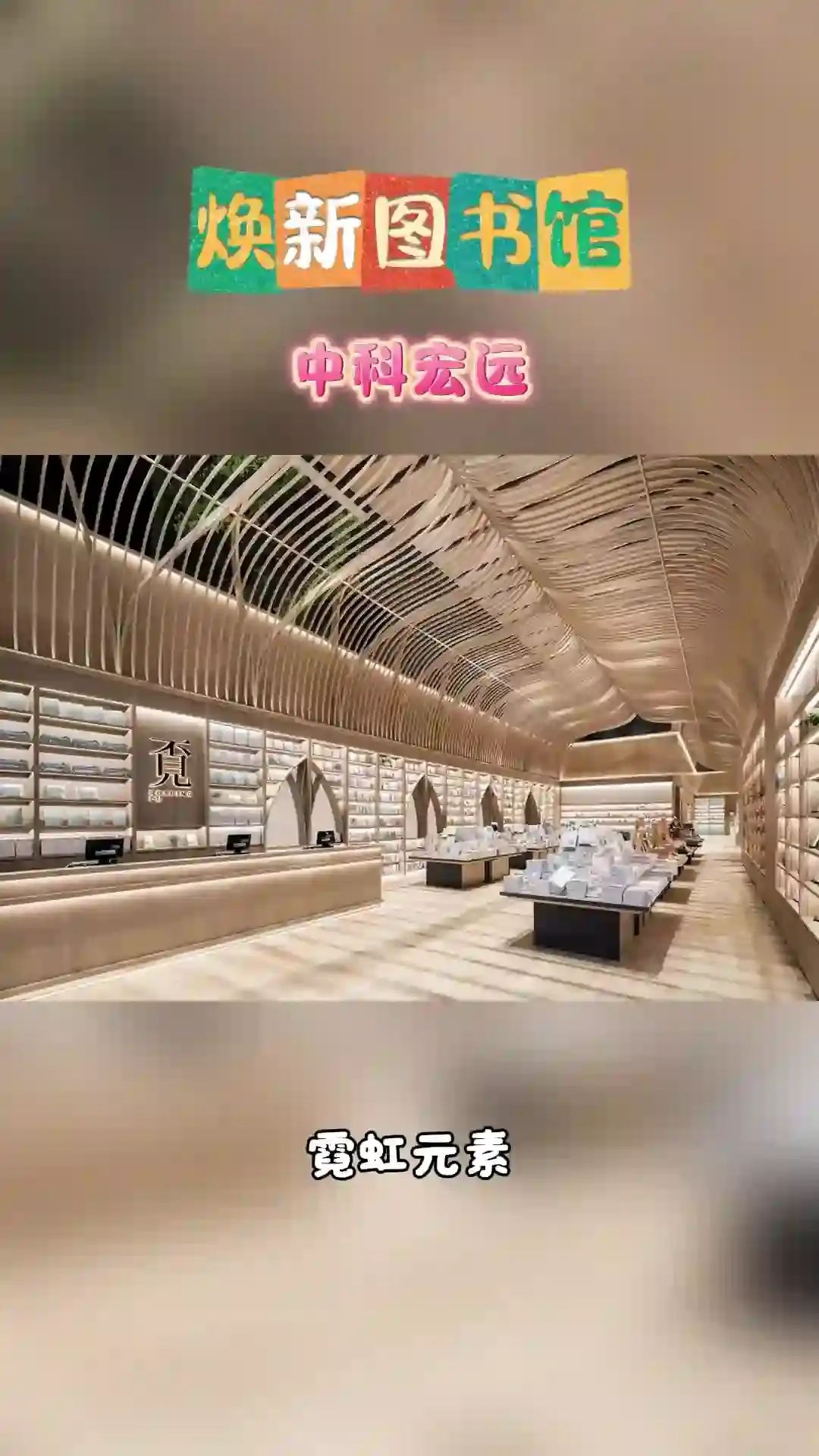 打造舒适阅读空间,图书馆装修这样做!#图书馆装修